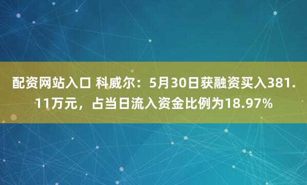 配资网站入口 科威尔：5月30日获融资买入381.11万元，占当日流入资金比例为18.97%